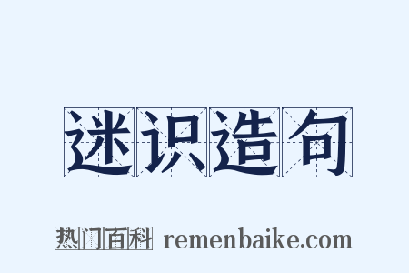迷识造句是什么意思的图片